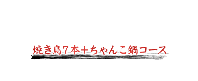 焼きとり７本＋ちゃんこ鍋コース