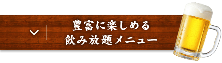 豊富に楽しめる