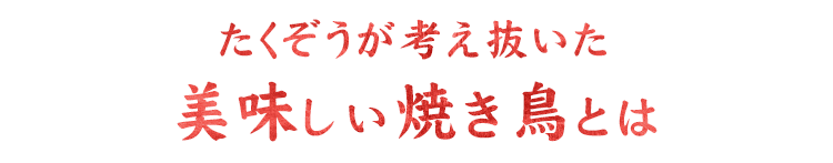 美味しい焼き鳥とは