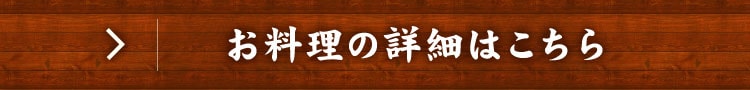 お料理の詳細はこちら