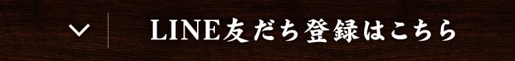 LINEの友だち登録はこちら