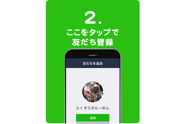 3.友だち登録