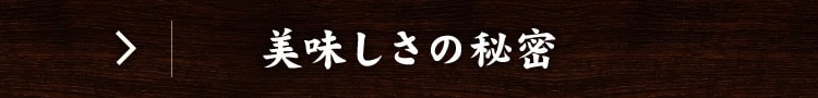 美味しさの秘密