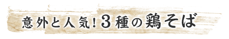 意外と人気！2種の鶏そば